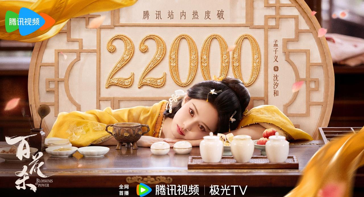 孟子义超话 🌺孟子义好汐登场 朝气明媚，顾盼神飞。恭喜百花杀 腾讯视频热度值突