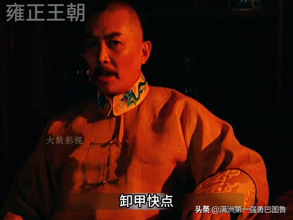 一句话证明你看过《雍正王朝》卸甲，朕让你卸甲你没听见吗？再脱！