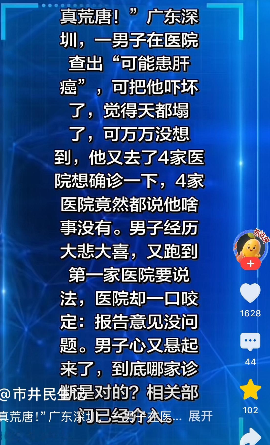 标题 
真荒唐！”广东深圳，一男子在医院查出“可能患肝癌”，可把他吓坏了，觉得天