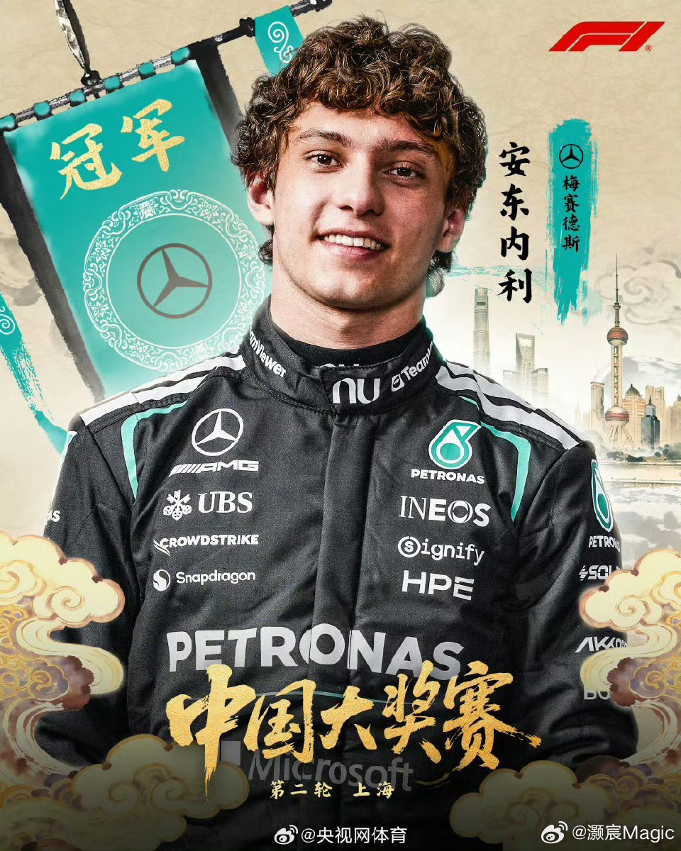 安东内利夺F1中国站冠军恭喜基米·安东内利在F1中国大奖赛正赛中夺冠，以19岁6