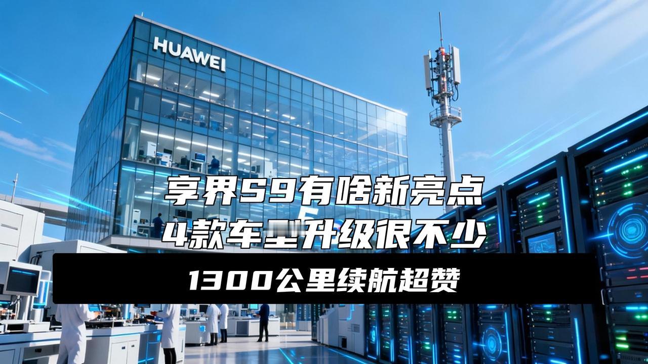 售价30.98万起/配备4颗激光雷达 新款享界S9正式上市
30万级中大型轿车竟