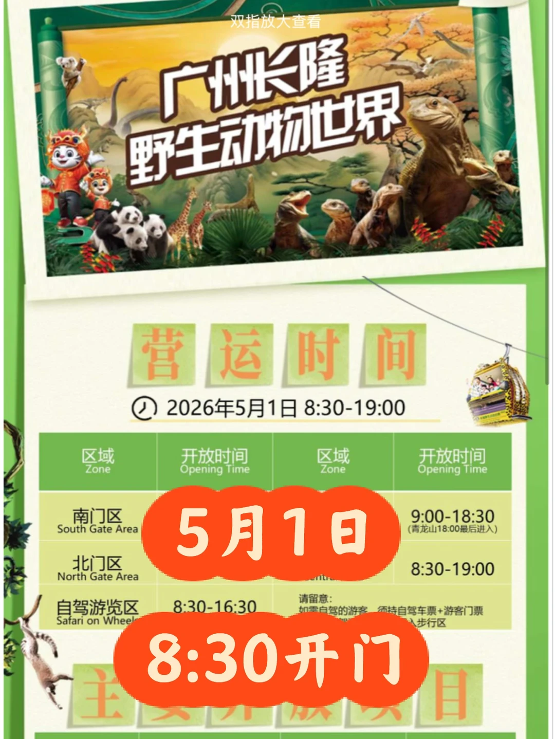 长隆野生动物世界5月1日运营时间