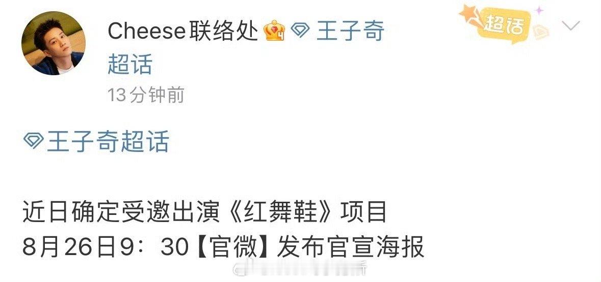 王子奇确定出演红舞鞋，那之前的辟谣怎么回事，现在看来像是逼宫剧组要什么待遇一样，