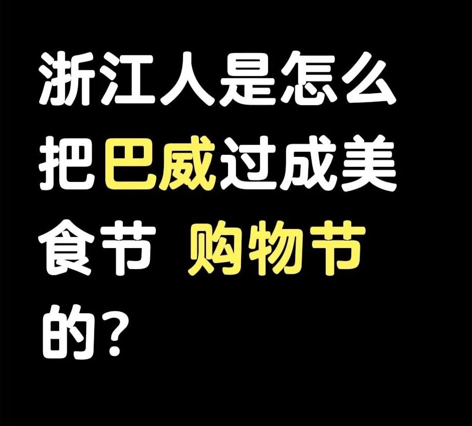 杭州告全体市民书 巴威美食节，你买了啥 ？ 