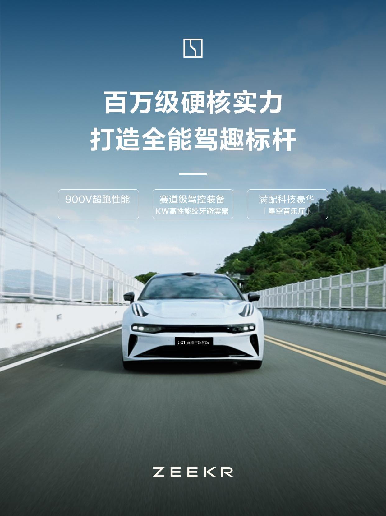 极氪001五周年纪念版首批交付正式开启，限量纪念，恭喜首批车主~没抢到的也不用慌