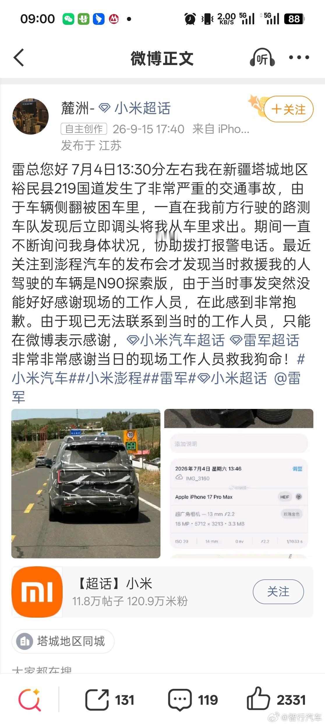 小米高管回应澎程团队路测救人没想到小米路测背后还有这么一个故事啊 ​​​