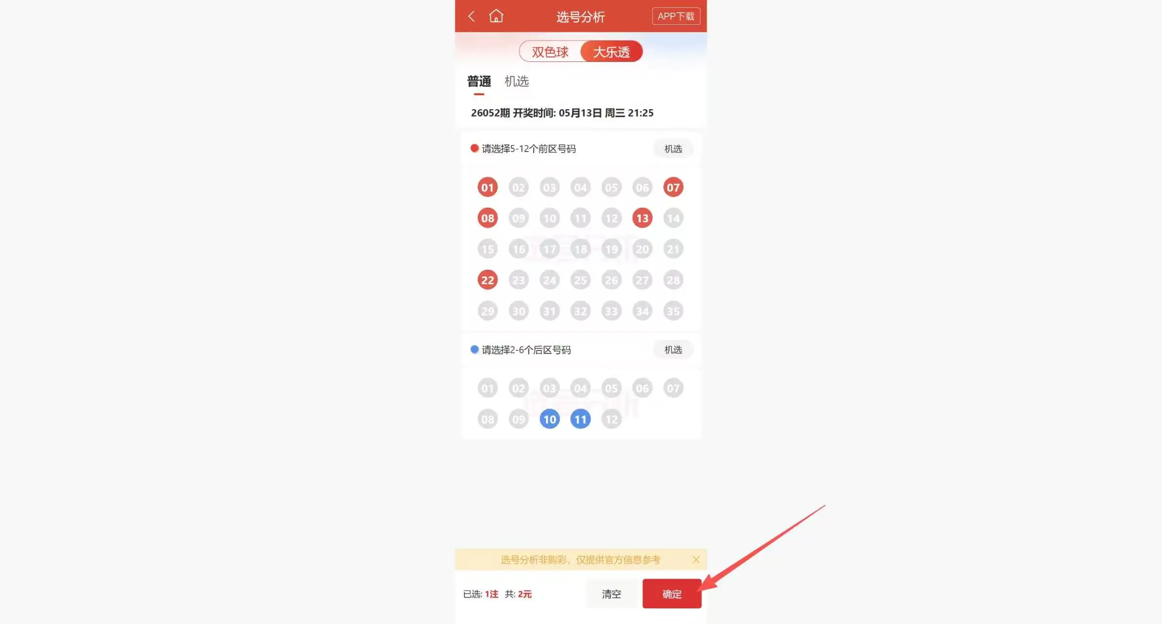 试了好久，最大的奖也就是五等奖，机选真的可以中大奖吗？