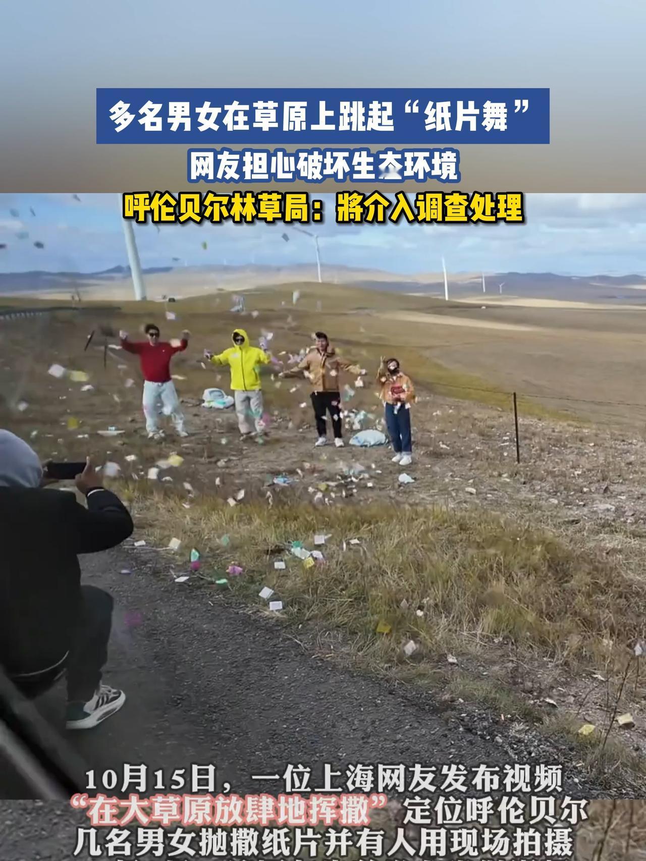 10月15日，有网友发布视频，画面中几名男女在呼伦贝尔大草原上跳起“纸片舞”，肆