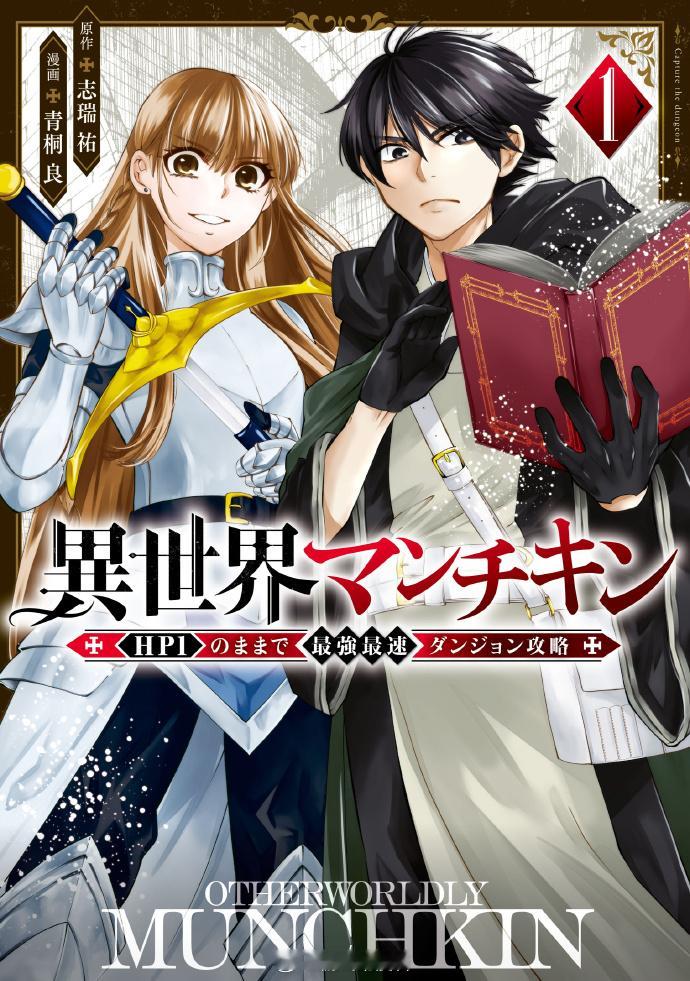 志瑞祐原作、青桐良作画的漫画《异世界玩家 ―用HP1 进行最强最快的迷宫攻略―》