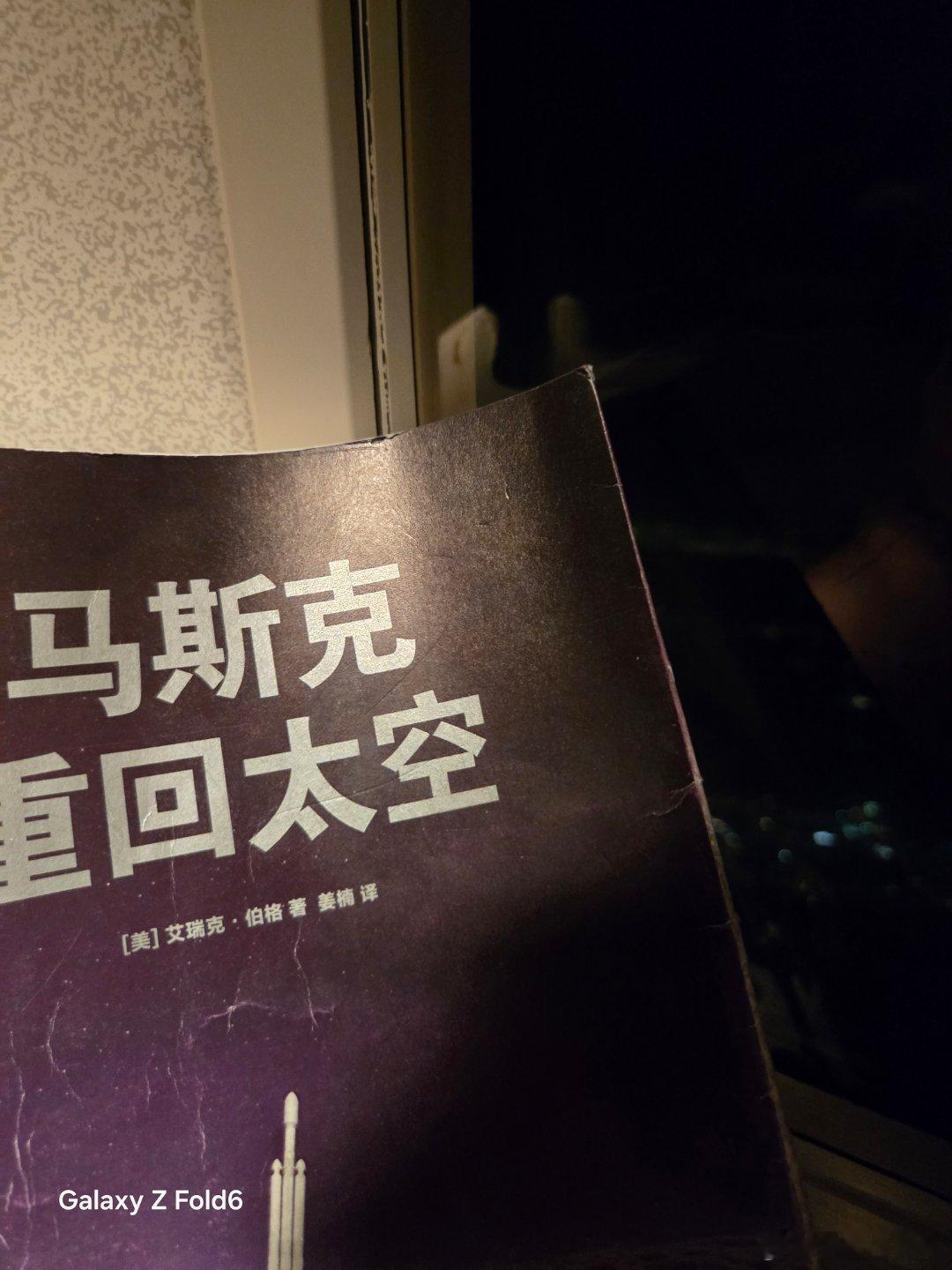 往返四次旅途，终于把这本书读完了。感谢第一女粉赠书以前对太空探索只知道除了马斯克