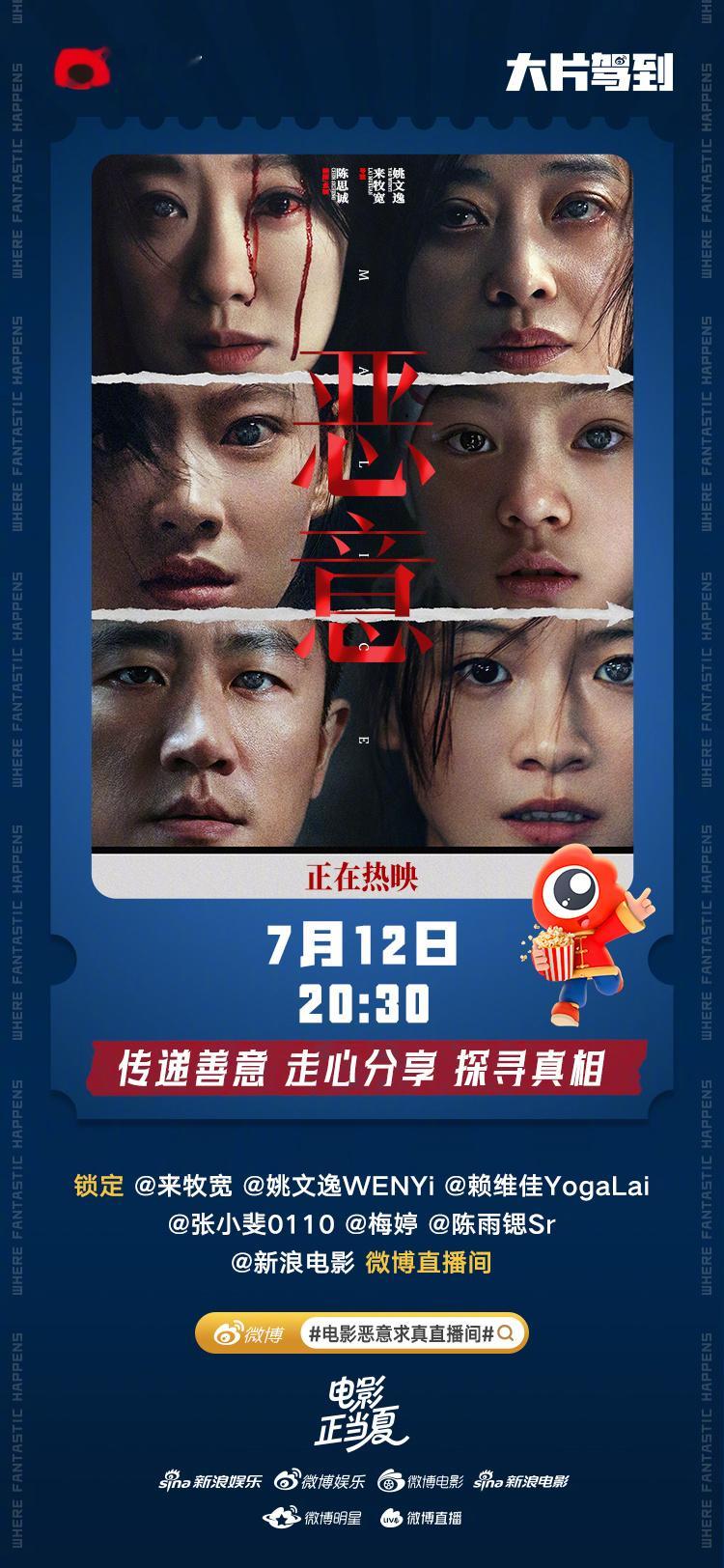 电影恶意求真直播间 热映电影《恶意》微博直播第二弹来啦！上次意犹未尽的幕后趣事今