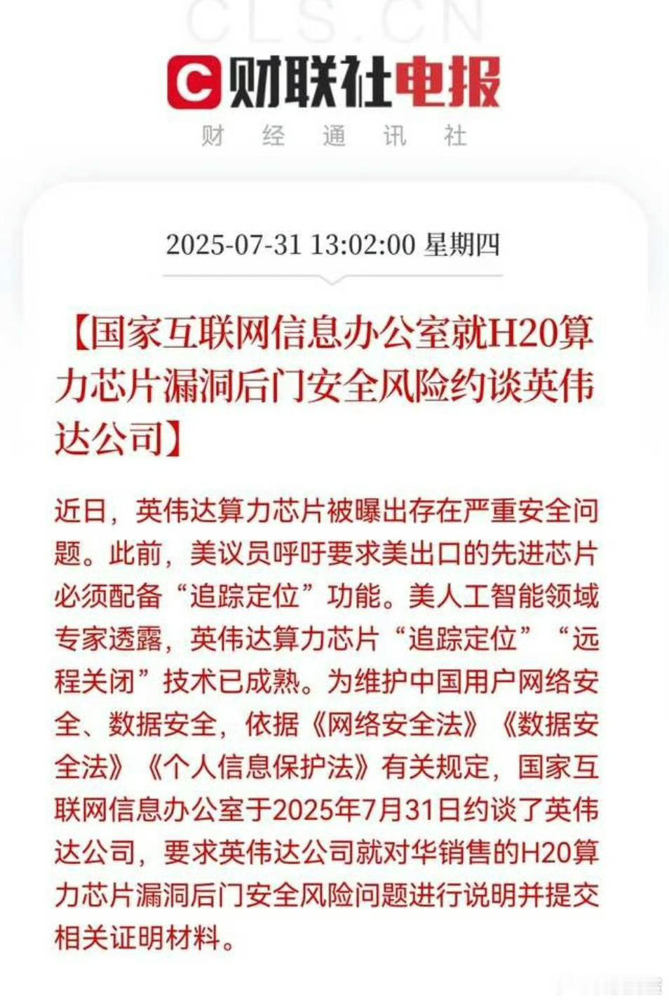 英伟达被约谈国家网信办因英伟达H20芯片存在漏洞后门安全风险约谈该企业，芯片或存