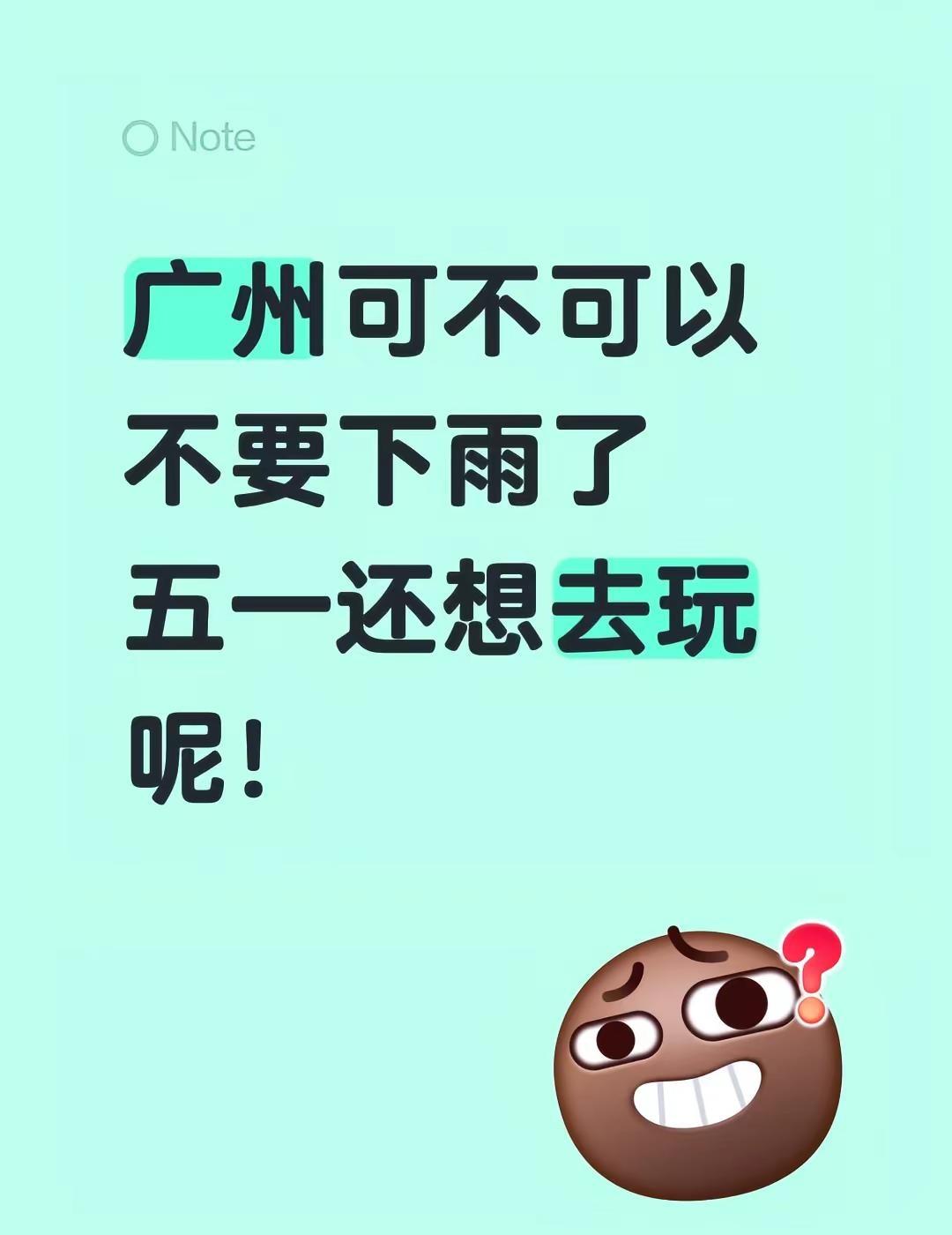 广州可不可以不要下雨了五一还想去玩呢！广州天气 广东暴雨 旅游 五一