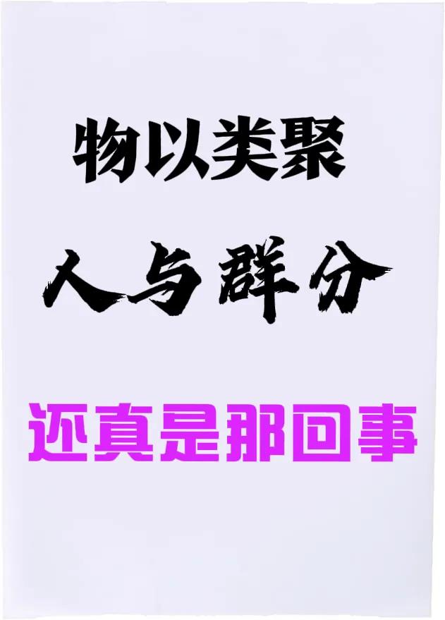 鱼找鱼，虾找虾，乌龟找王八。
果真是这么回事呢。
读书的时候，成绩好的同学都凑在