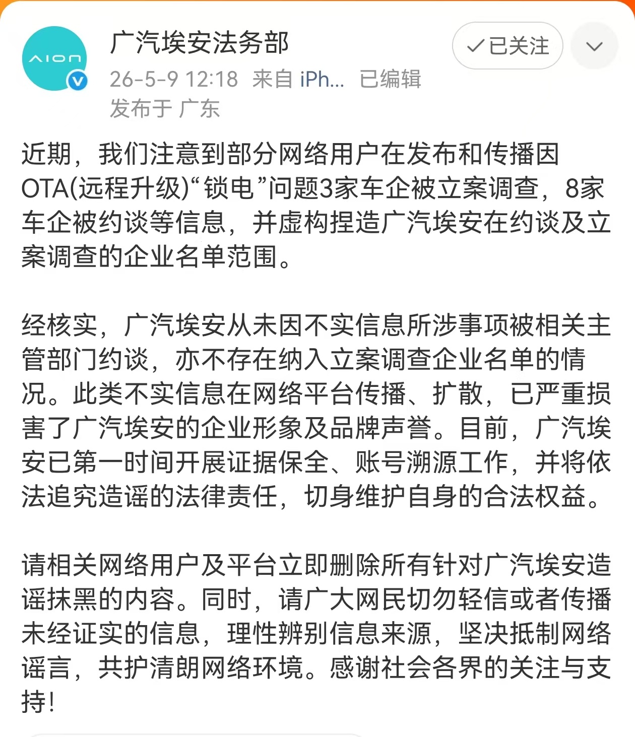广汽埃安辟谣被约谈 近期，网络上出现广汽埃安因锁电被工信部约谈的不实谣传，经官方
