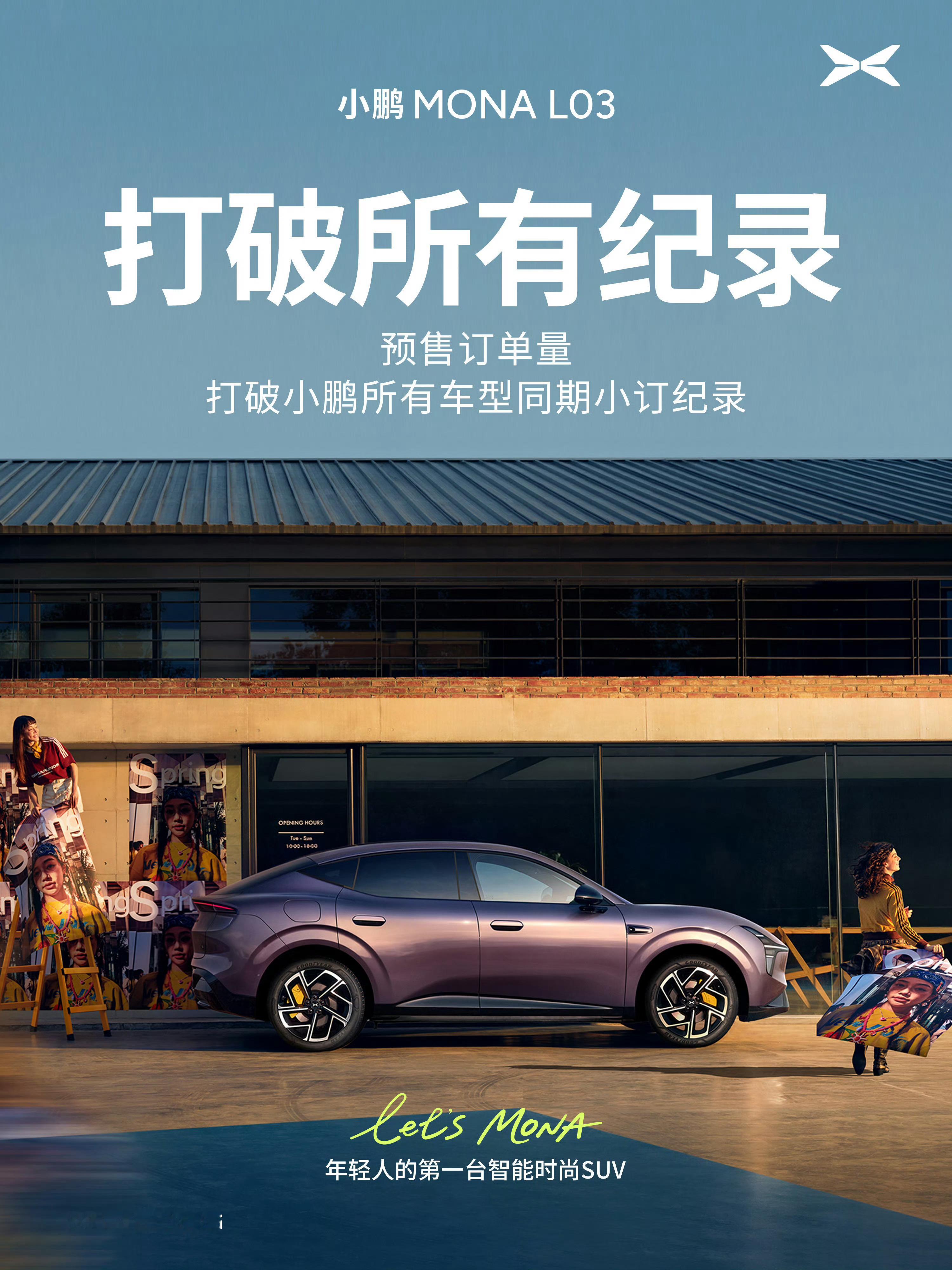 年轻人的第一台智能时尚SUV，小鹏MONA L03 预售打破纪录！！14.38万