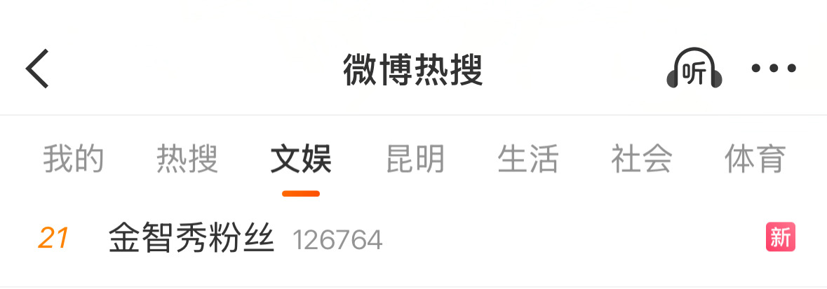 金智秀粉丝想要的热搜来了，累死累活做了几十个词条都没上，结果现在粉丝碎碎念上了[