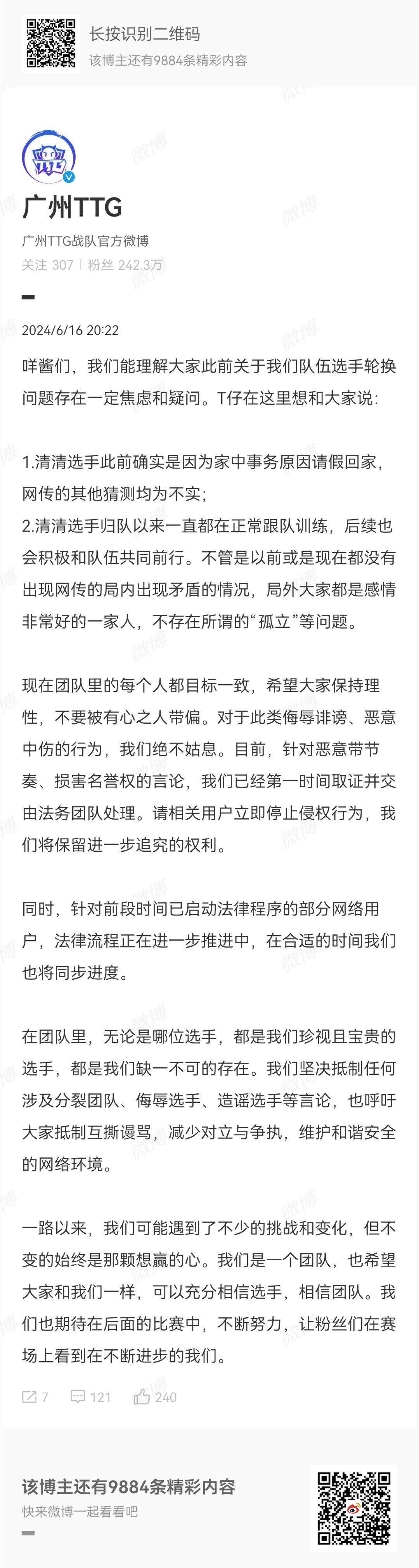 #TTG回应清清轮换# TTG回应来了！ ​​​