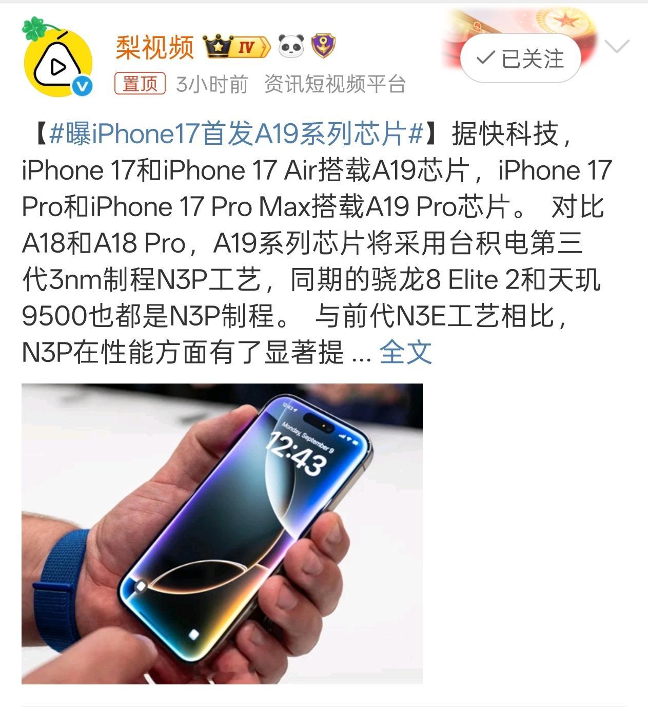 曝iPhone17首发A19系列芯片  芯片这个就不要曝了吧，但凡看手机的人都知