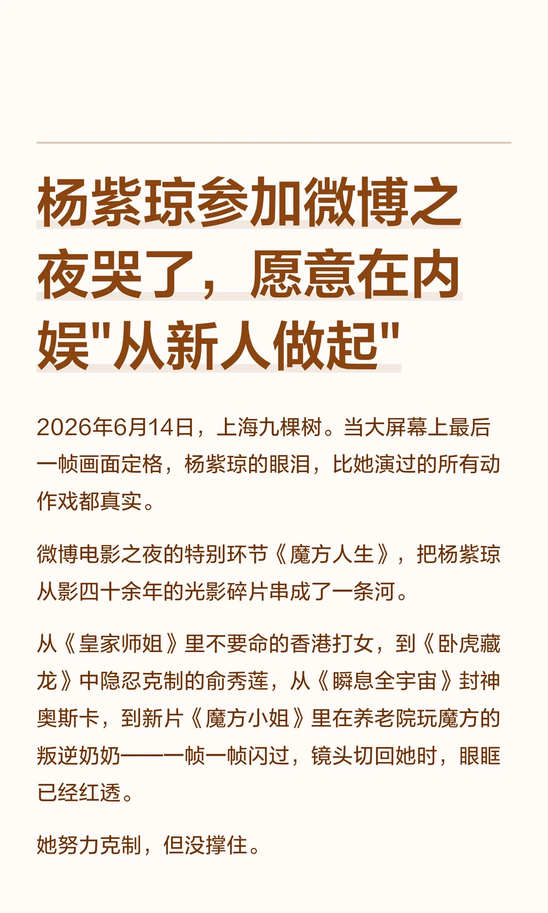 杨紫琼参加微博之夜哭了，愿意在内娱"从新人做起"