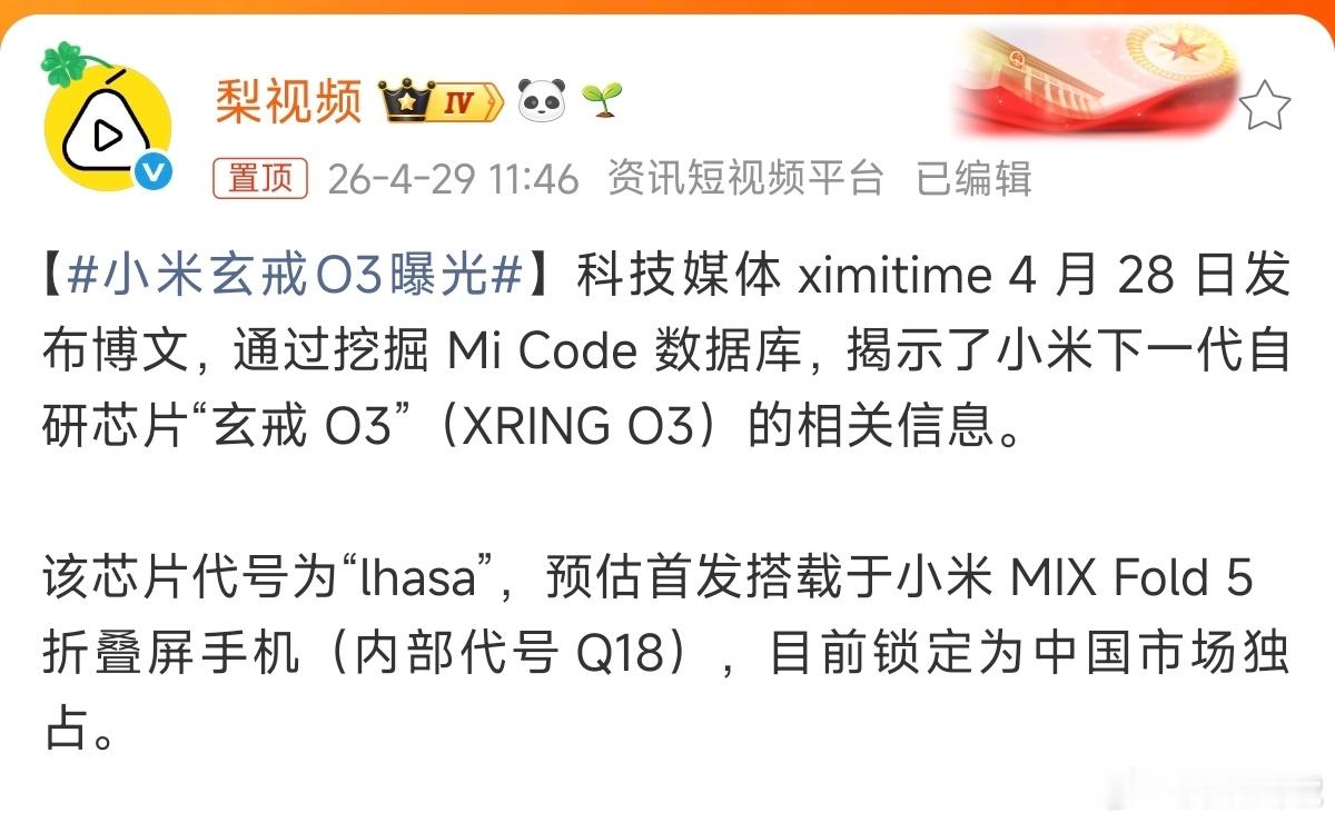 小米玄戒O3曝光小米大折叠项目首发自研玄戒O3芯片，这次的玄戒O3采用全新“1+