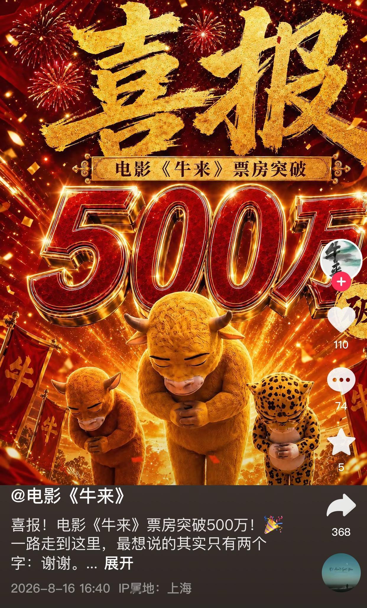 电影牛来票房破500万，迎来了一个不好的消息，牛来遭遇大本营大连多家影院下架，有