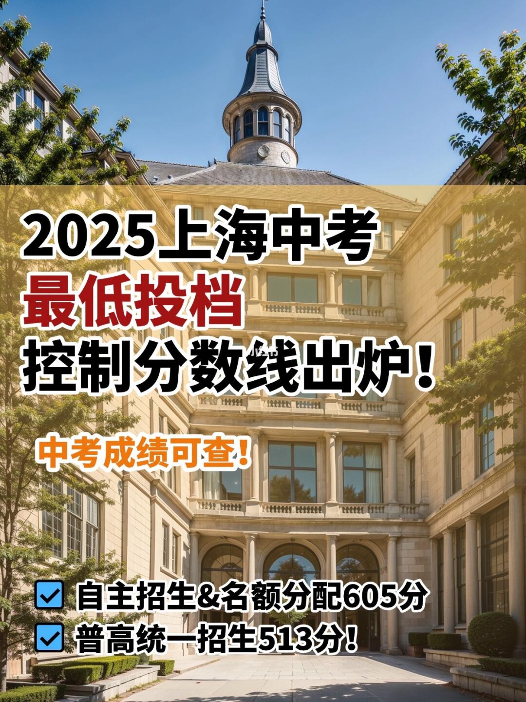 2025上海中考控分线新鲜出炉！