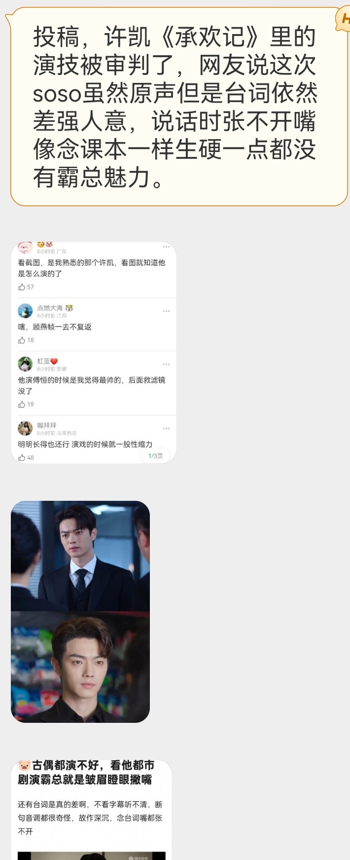 投稿，许凯《承欢记》里的演技被审判了，网友说这次soso虽然原声但是台词依然差强