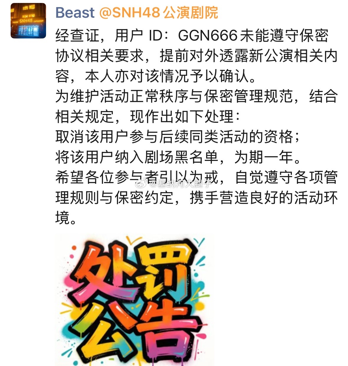 有参加试听会的粉丝未遵守保密协议，提前透露新公演相关内容被剧场拉黑一年。 