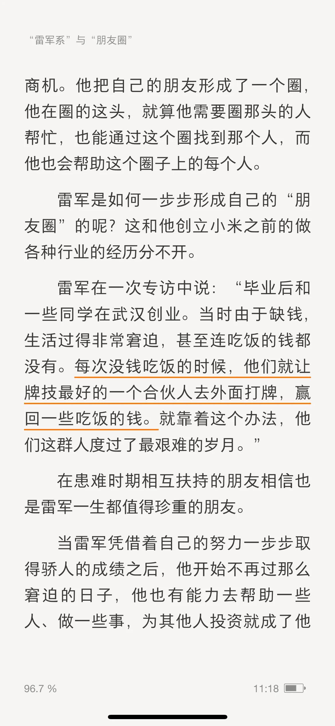 雷军：每次没钱吃饭的时候，他们就让牌技最好的一个合伙人去外面打牌，赢回一些吃饭的