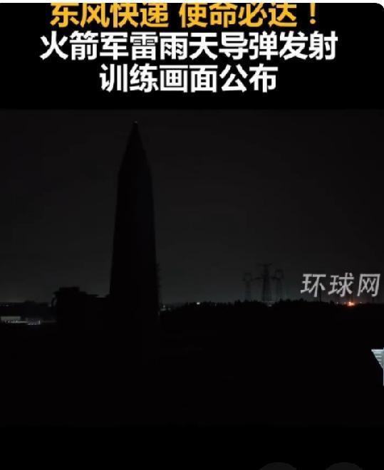 看了火箭军雷雨天导弹发射训练画面公布视频，在自然条件恶劣的情况下，保证我战必胜训