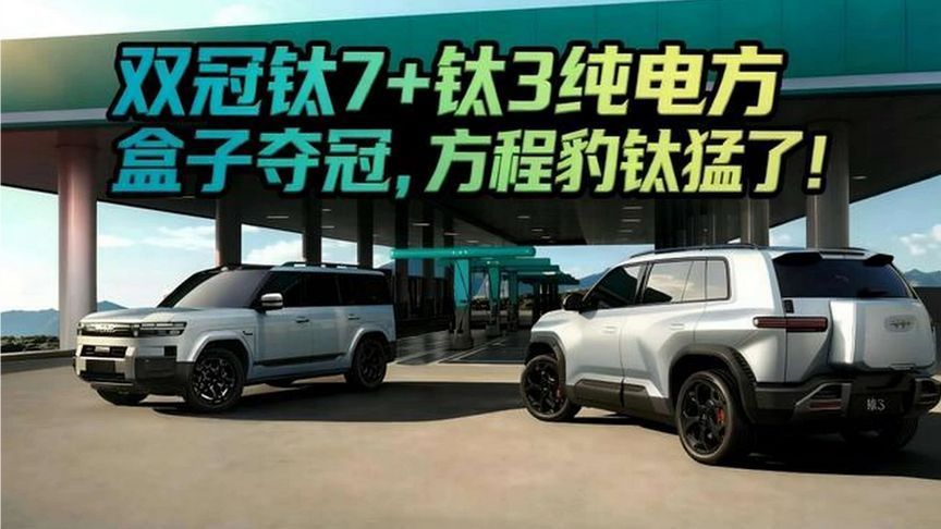 双冠钛7+钛3纯电方盒子夺冠，方程豹钛猛了！#程豹钛7销量双