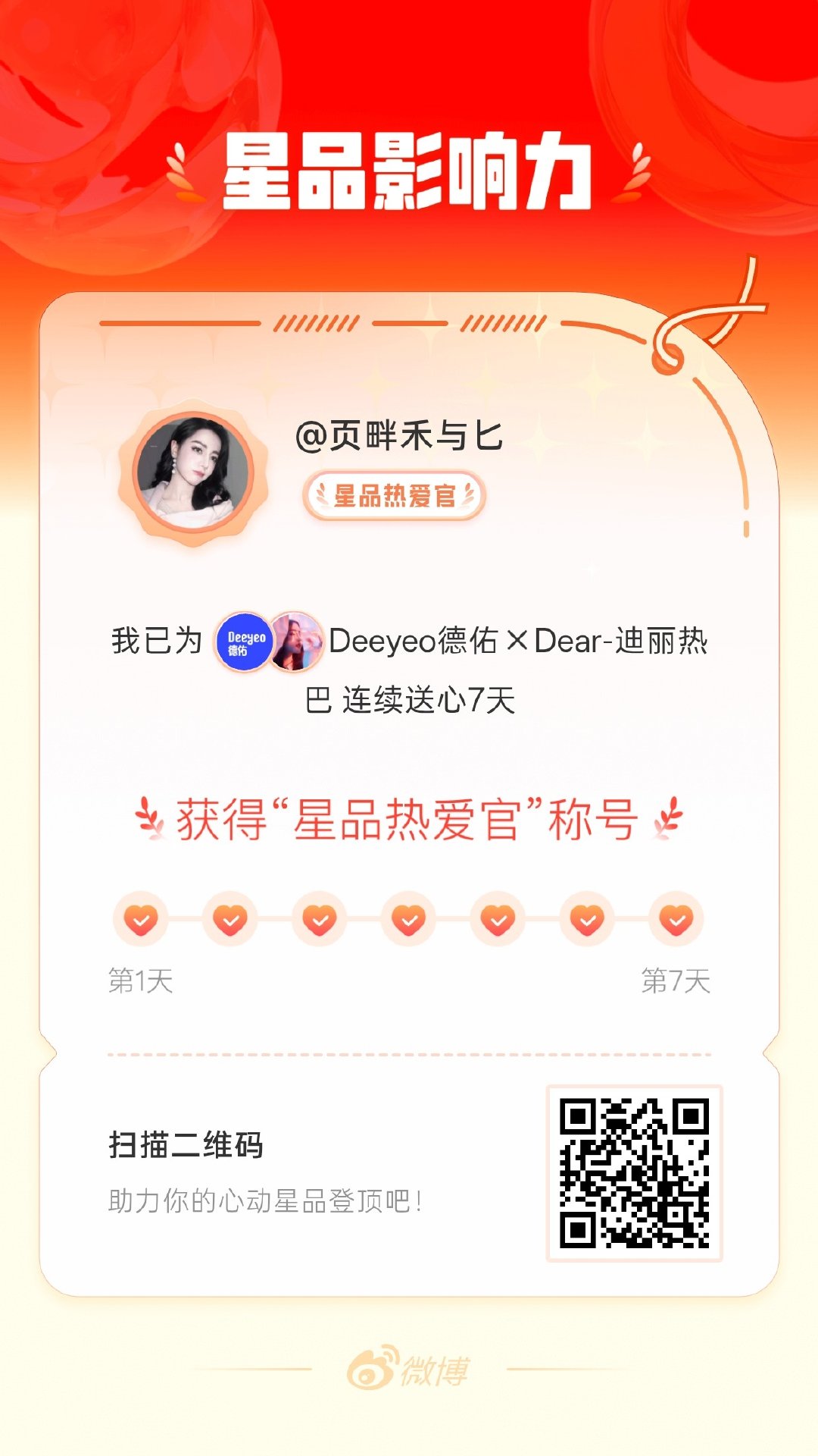 我在星品影响力上为 X 连续送心7天，获得“星品热爱官”称号！快来一起pick你