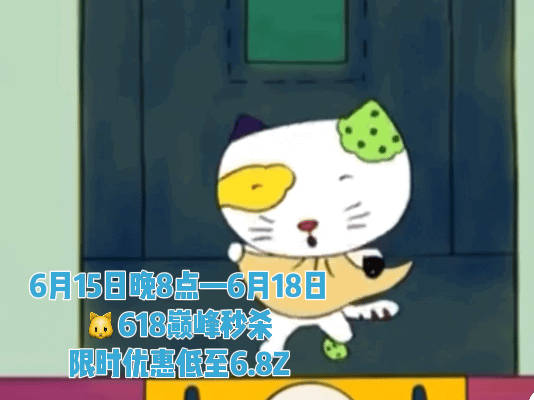 天猫618巅峰秒杀人生总得疯狂囤一次货！6月15日晚8点—6月18日，🐱618
