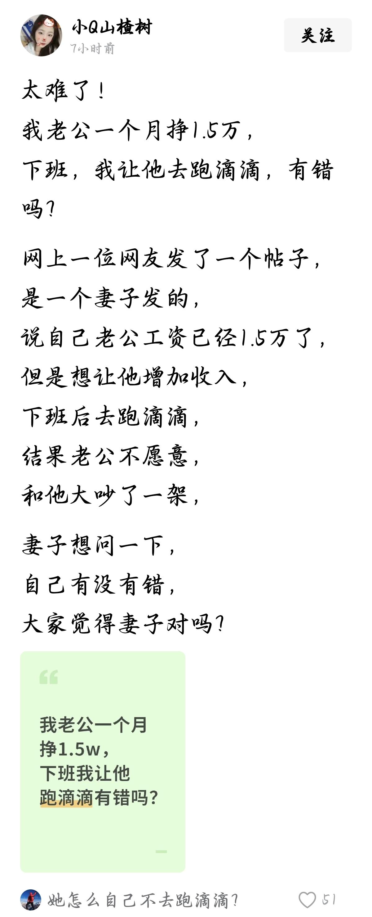 “我老公”一个月挣1.5万，下班，“我”让他去跑滴滴，有错吗？

有位妻子发帖，