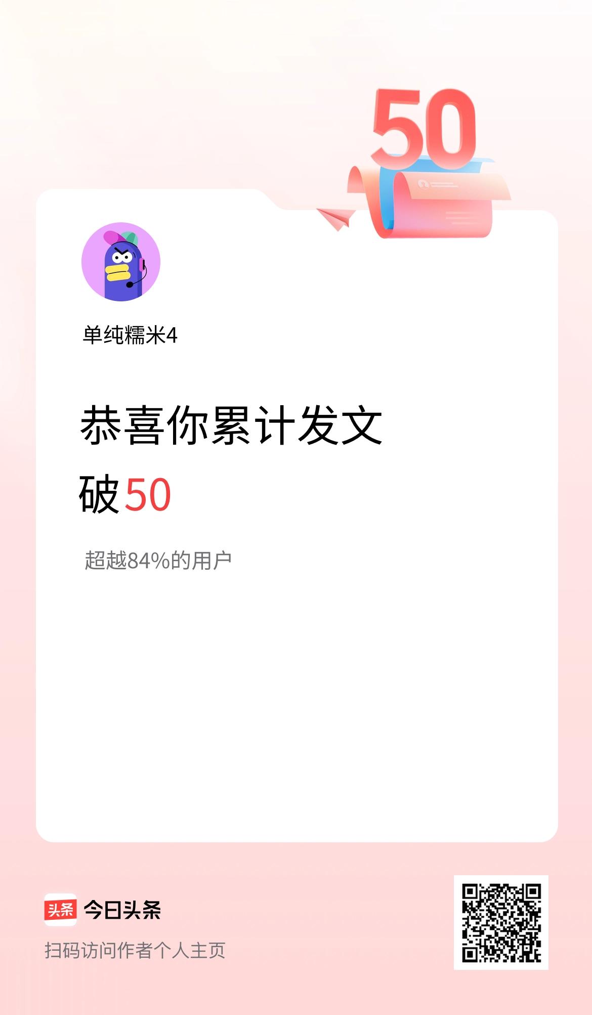 我在头条累计发布内容破50啦！