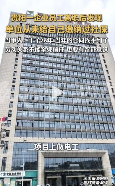 干了二十六年到头来连社保影子都没见着！贵阳一位姓李的电工师傅，在同一家单位勤勤恳