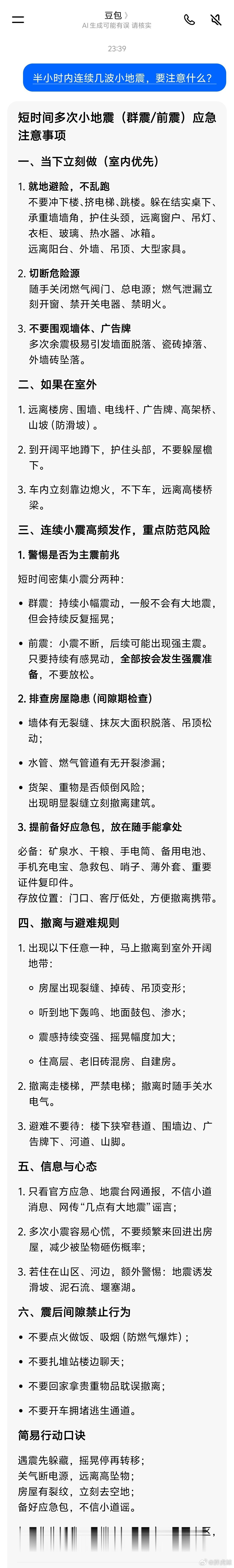 绵竹地震各位四川老乡，我刚问了下豆包“半小时内连续几波小地震，要注意什么？”。大