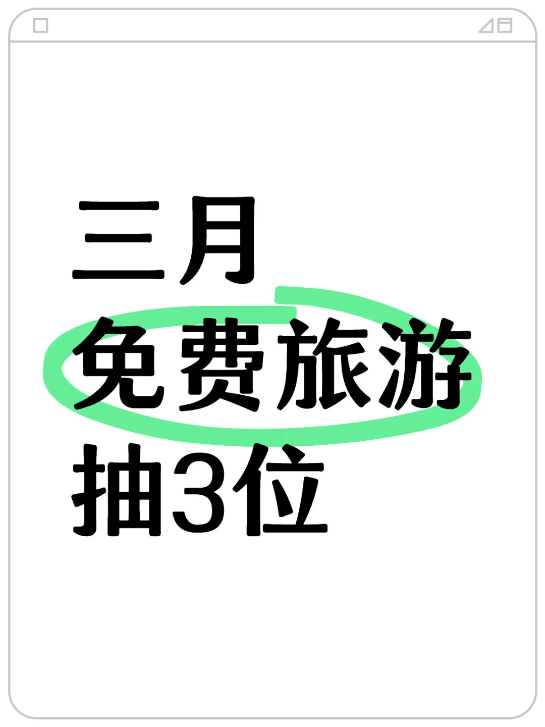 3月有时间的集合