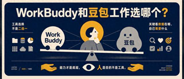 WorkBuddy和豆包工作选哪个？你可能问错了问题
