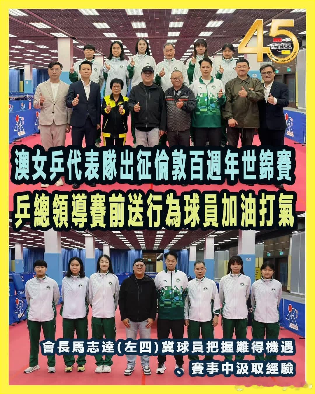 澳女乒代表队出征伦敦百周年世锦赛乒总领导赛前送行为球员加油打气澳门乒乓球代表队女