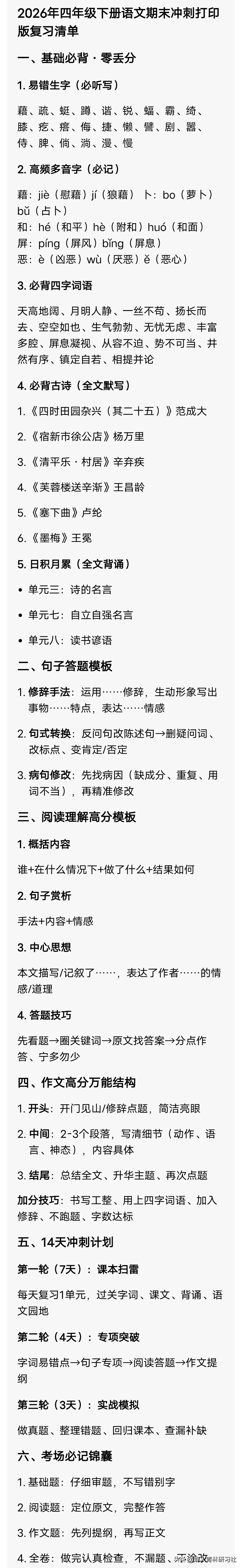 2026年四年级下册语文期末冲刺打印版复习清单