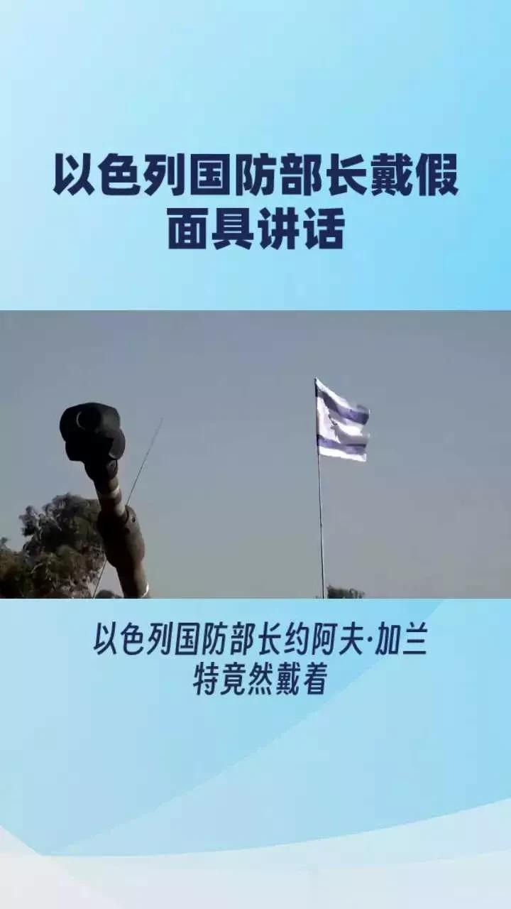 以色列国防部长约阿夫·加兰特竟然戴着假面具发表讲话，难道他怕被敌方收集身份信息？