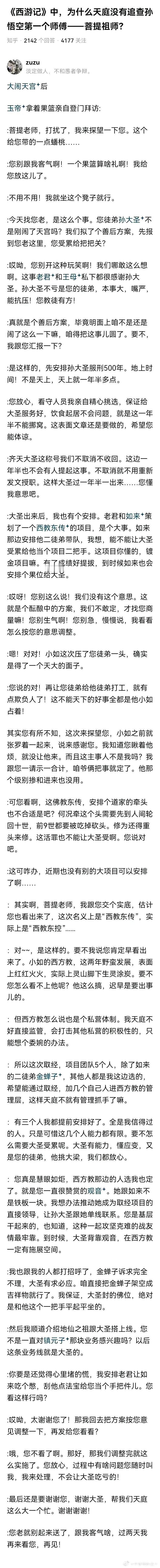 哈哈哈，感觉很真实 ​​​，为啥天庭没有追查孙悟空的第一个师父呢