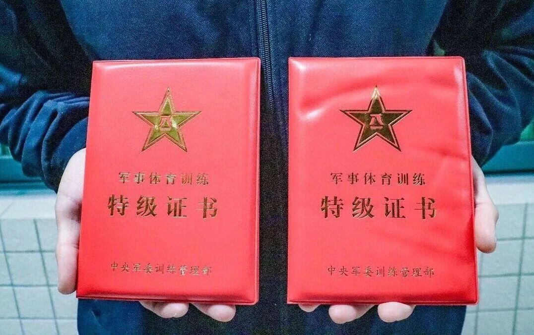 军事体育特级证书，拿到的举手