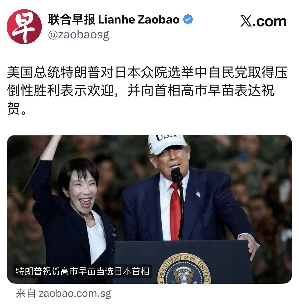 联合早报今天报道：“美国总统特朗普对日本众院选举中自民党取得压倒性胜利表示欢迎，