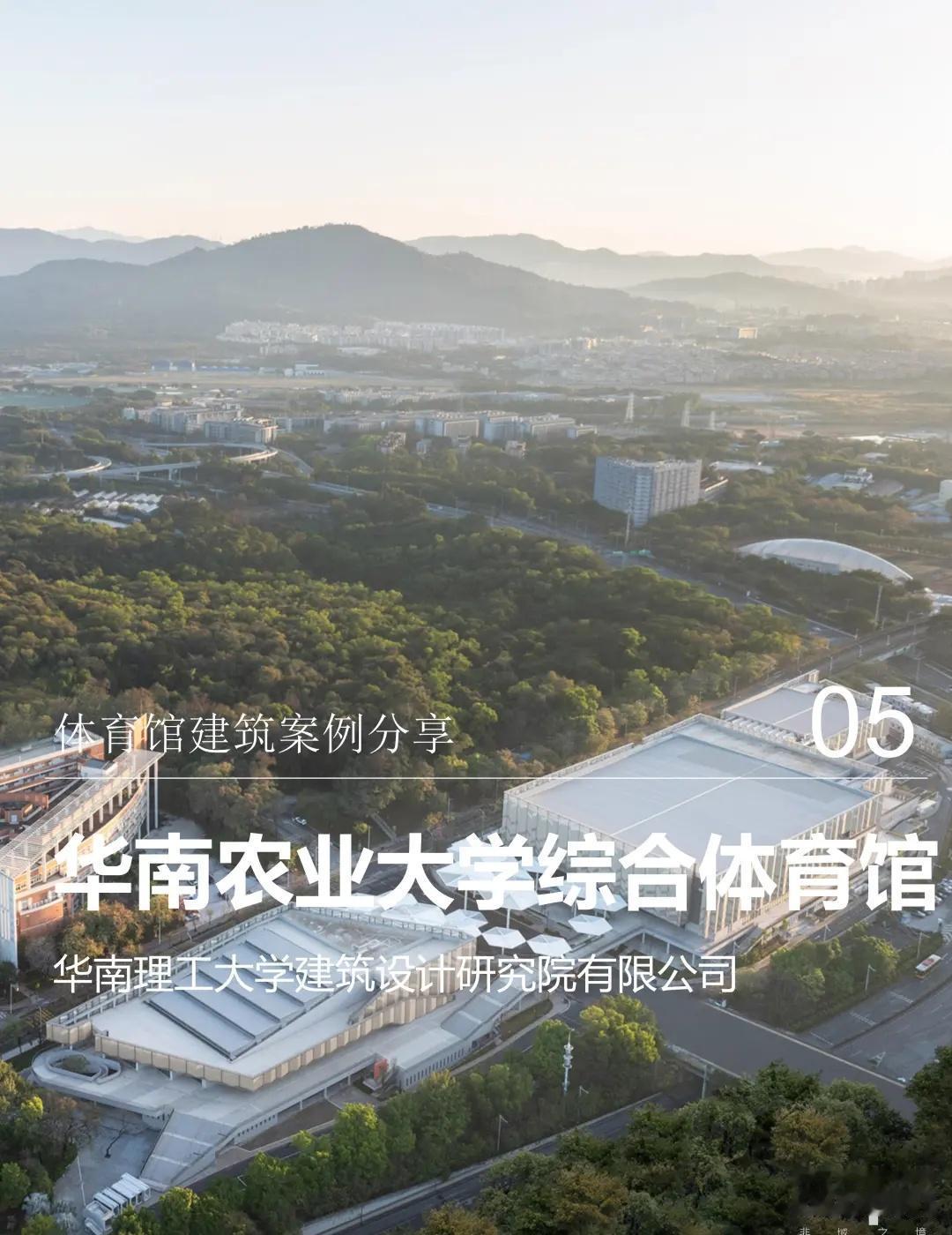 华南农业大学综合体育馆|农业元素现代表达
华南农业大学综合体育馆总建筑面积524