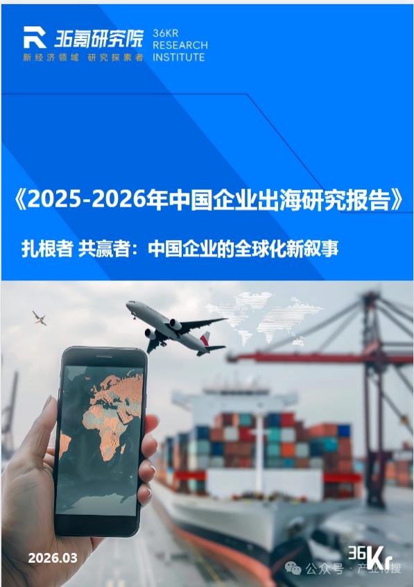 1922亿美元分水岭！中国企业出海从"走进去"到"融进去"，四大赛道全面爆发
 