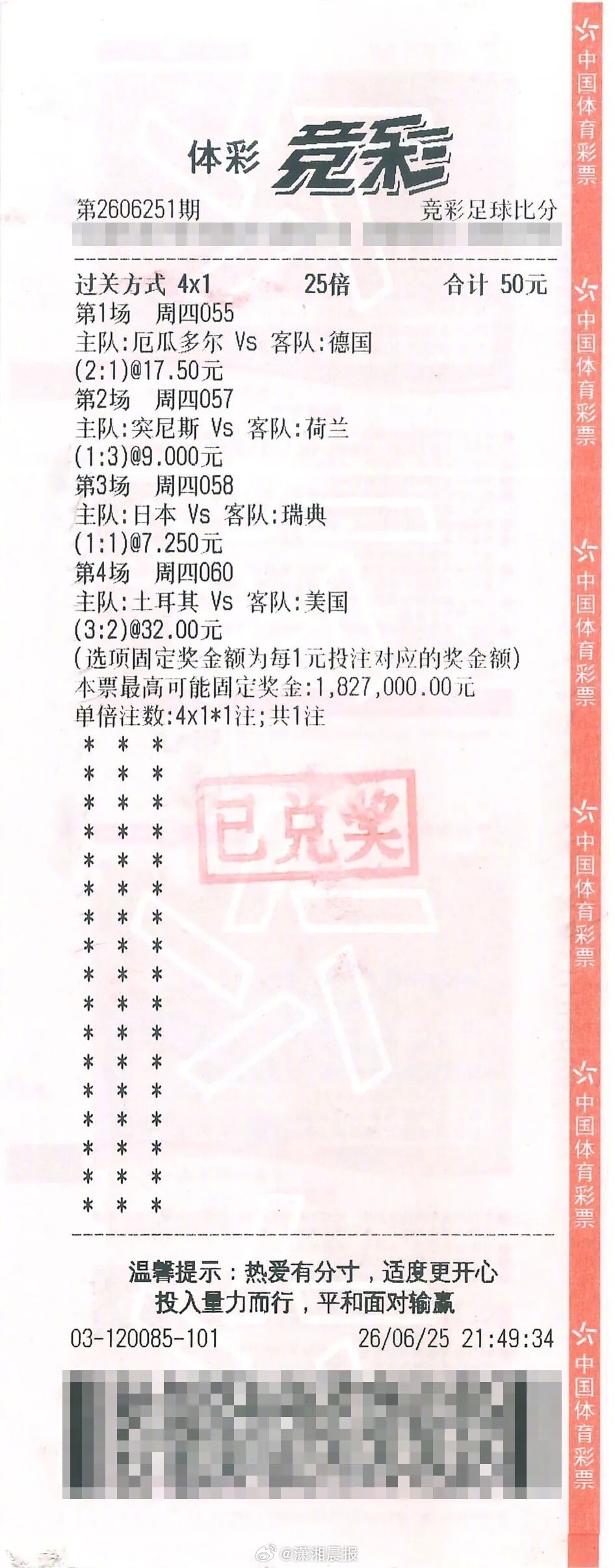 【#一人花50元猜世界杯中182万#】#世界杯# 近日，桂林一名购彩者凭借对世界