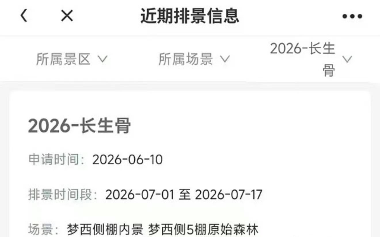 虞书欣《长生骨》排景出来了 